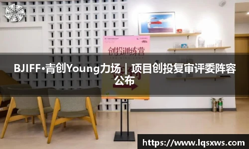 非凡娱乐BJIFF·青创Young力场｜项目创投复审评委阵容公布