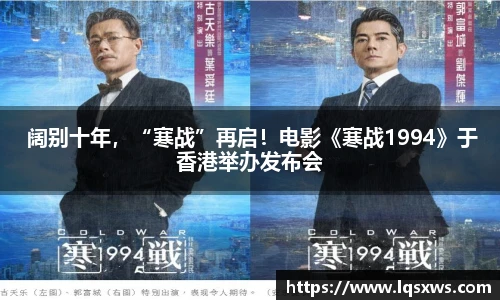 非凡娱乐 阔别十年，“寒战”再启！电影《寒战1994》于香港举办发布会