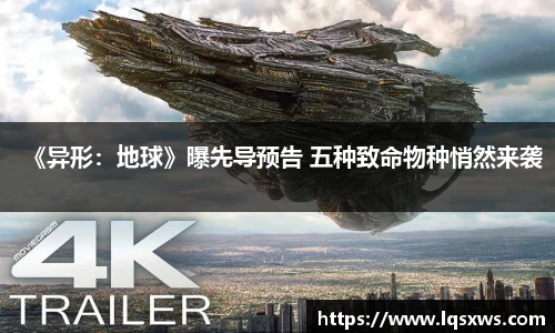 非凡娱乐《异形：地球》曝先导预告 五种致命物种悄然来袭